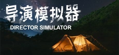 导演模拟器 v2.0.4 免安装中文版-GM999资源网