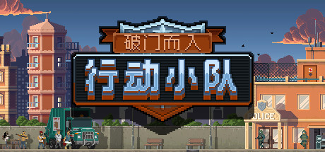 破门而入：行动小队 v1.2.15 送修改器（Door Kickers: Action Squad）免安装中文版-GM999资源网