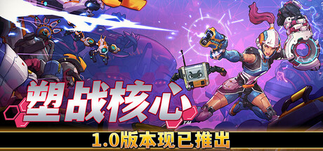 塑战核心 v1.0.3.10160（Battle Shapers）免安装中文版-GM999资源网