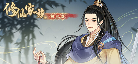 修仙家族模拟器 Build.16314978 免安装中文版-GM999资源网