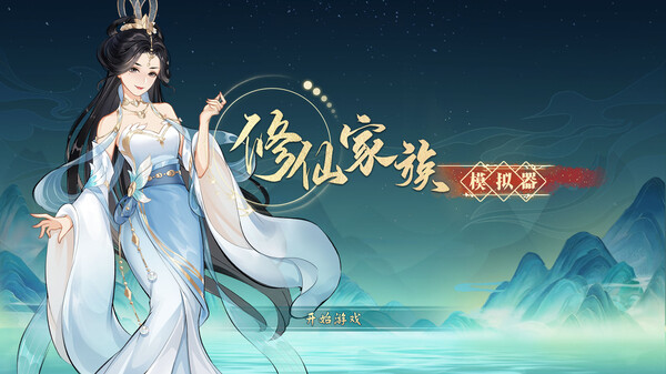 图片[2]-修仙家族模拟器 Build.16314978 免安装中文版-梨子乐游戏