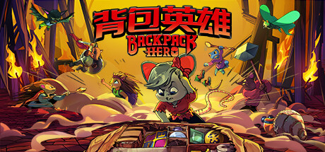 背包英雄 v20240908（Backpack Hero）免安装中文版-GM999资源网