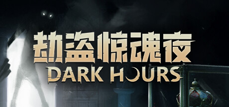 劫盗惊魂夜 v0.8.17845 单机+联机（Dark Hours）免安装中文版-GM999资源网