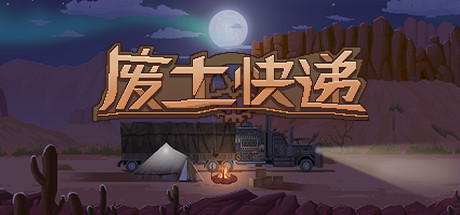 废土快递 v1.20.847 全DLC（WasteLand Express）免安装中文版-GM999资源网