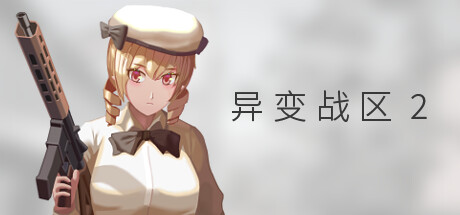 异变战区2 v20250421（E.E.R.I.E2）免安装中文版-GM999资源网