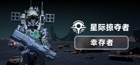 星际掠夺者 幸存者 Build.17406878（Astro Looter Survivor）免安装中文版-GM999资源网