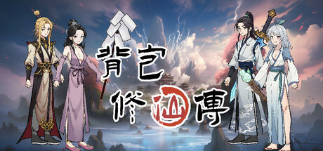背包修仙传 v0.5 免安装中文版-GM999资源网