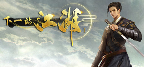 下一站江湖1 免安装中文版-GM999资源网