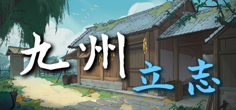 九州：立志 v0.8.1039（Nine Ambition）免安装中文版-GM999资源网