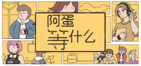 阿蛋等什么 Build.17312104（While Waiting）免安装中文版-GM999资源网