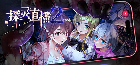 探灵直播2 v1.0.1（Livestream 2 Escape from Togaezuka Happy Place）免安装中文版-GM999资源网