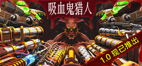 吸血鬼猎人 v1.3（Vampire Hunters）免安装中文版-GM999资源网