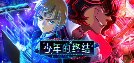 少年的终结 Build.17988268（Boyhood’s End）免安装中文版-GM999资源网