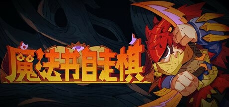 魔法书自走棋 v1.0.003（MagicBookAutoBattler）免安装中文版-GM999资源网