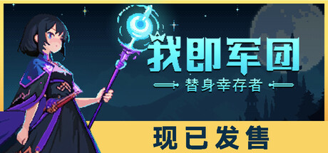 我即军团：替身幸存者 v1.0.7a（I Am Legion Stand Survivors）免安装中文版-GM999资源网
