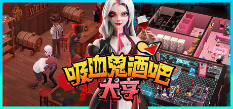 吸血鬼酒吧大亨 v1.0.10444（Blood Bar Tycoon）免安装中文版-GM999资源网