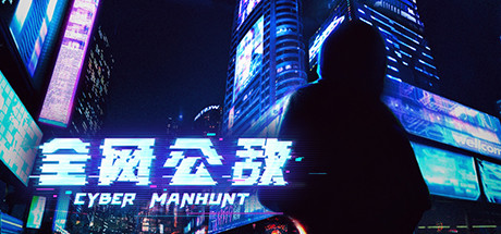 全网公敌1 v1.3.93（Cyber Manhunt）免安装中文版-GM999资源网