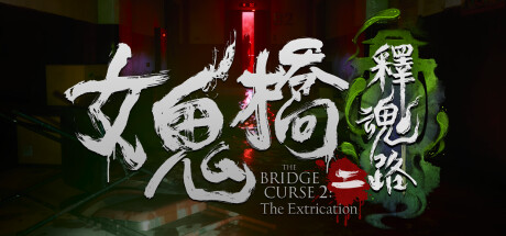 女鬼桥2：释魂路 赠艺术设定集+原声带 免安装中文版-GM999资源网