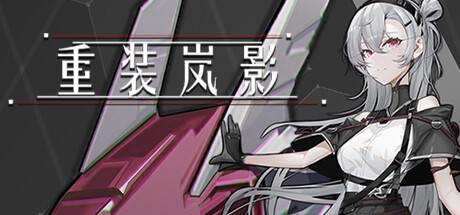 重装岚影：重生 v1.066（Heavy Storm Shadow）免安装中文版-GM999资源网