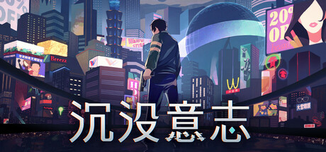 沉没意志 v1.2.2（Minds Beneath Us）免安装中文版-GM999资源网