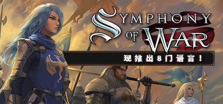 战争交响曲 尼菲林传奇 v1.10.23 全DLC（Symphony of War）免安装中文版-GM999资源网