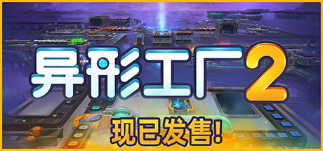异形工厂2 Build.16717559（Aooni）免安装中文版-GM999资源网
