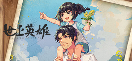 世上英雄 v20250127（The Heroes Around Me）免安装中文版-GM999资源网