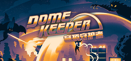 穹顶守护者 v4.2.1（Dome Keeper）免安装中文版-GM999资源网