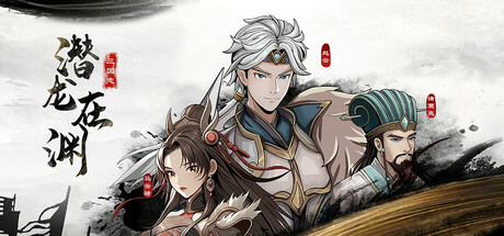 三国志潜龙在渊 v1.0.0 免安装中文版-GM999资源网