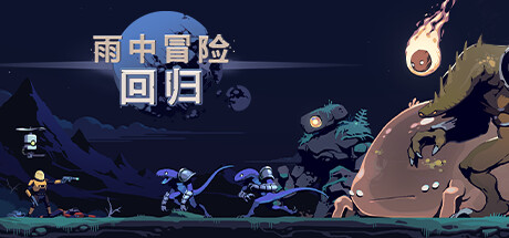 雨中冒险：回归 v1.0.5 单机+联机（Risk of Rain Returns）免安装中文版-GM999资源网