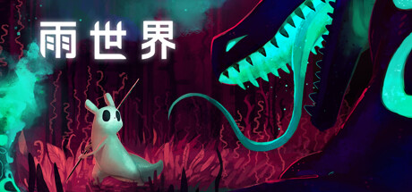 雨世界 v1.10.2（Rain World）免安装中文版-GM999资源网