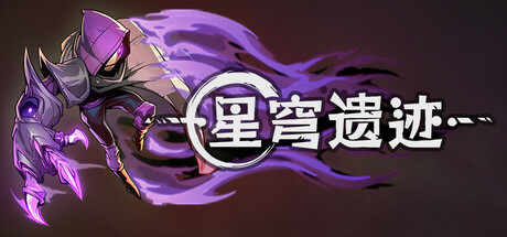 星穹遗迹 v1.1.27（Voidwrought）免安装中文版-GM999资源网