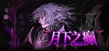 月下之癫 v2.1.5（Lunacid）免安装中文版-GM999资源网