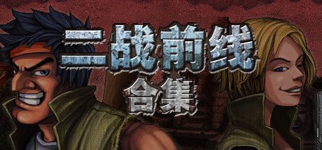 二战前线合集 v1.08（Commando Collection）免安装中文版-GM999资源网