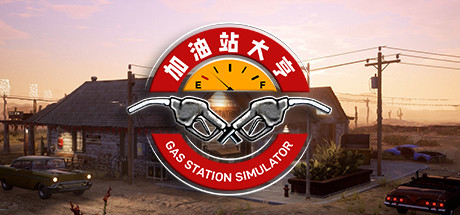 加油站大亨-GM999资源网