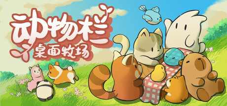 动物栏：桌面牧场 v1.1.2（Pasture）免安装中文版-GM999资源网