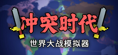 冲突时代：世界大战模拟器 v4.0.1（Ages of Conflict: World War Simulator）免安装中文版-GM999资源网