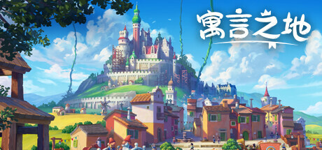 寓言之地 v1.07（Fabledom）免安装中文版-GM999资源网