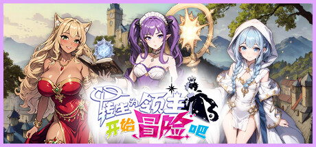 转生为领主开始冒险吧 v0.0.1（Tales of Adventure）免安装中文版-GM999资源网