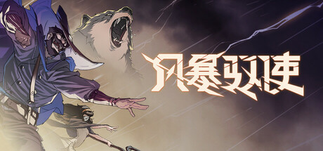 风暴驭使 v1.1.0 全DLC（StormEdge）免安装中文版-GM999资源网