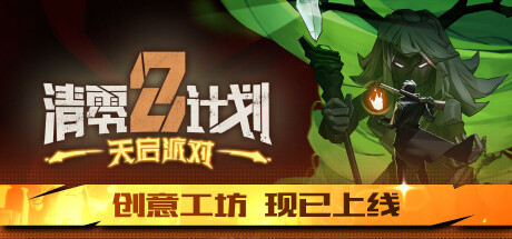 清零计划2 天启派对 v20241205（Apocalypse Party）免安装中文版-GM999资源网