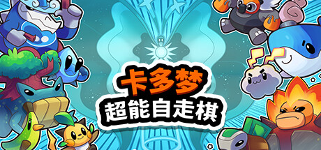 卡多梦：超能自走棋 v0.4.0（Kādomon: Hyper Auto Battlers）免安装中文版-GM999资源网