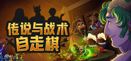 传说与战术自走棋 v1.0.62（Tales And Tactics）免安装中文版-GM999资源网