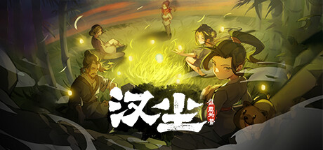 汉尘：腐草为萤 v0.4（HanChen）免安装中文版-GM999资源网