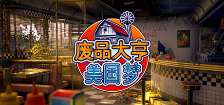 废品大亨 v26985 全DLC（Barn Finders）免安装中文版-GM999资源网