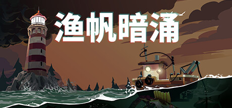 渔帆暗涌 v1.5.3 全DLC 送修改器（DREDGE）免安装中文版-GM999资源网