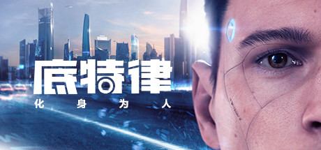 底特律 化身为人 v20230928（Detroit Become Human）免安装中文版-GM999资源网