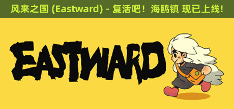 风来之国 v1.2.1（Eastward）免安装中文版-GM999资源网