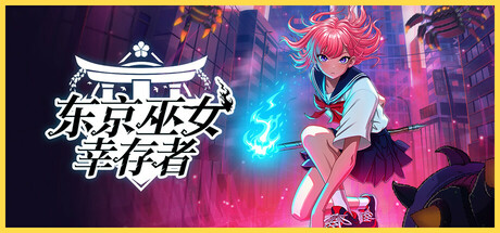 东京巫女：幸存者 v0.2.66（W.A.N.D. Project）免安装中文版-GM999资源网