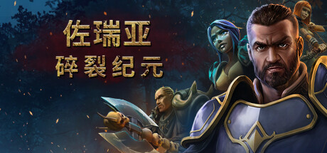 佐瑞亚：碎裂纪元 v1.1.7.1（Zoria: Age of Shattering）免安装中文版-GM999资源网